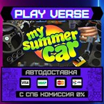 *My Summer Car**АВТОВЫДАЧА**STEAM GIFT*