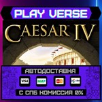*Caesar™ IV**АВТОВЫДАЧА**STEAM GIFT*