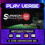 *Surgeon Simulator: Experienc**АВТОВЫДАЧА**STEAM G