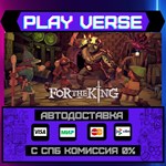 *For The King**АВТОВЫДАЧА**STEAM GIFT*