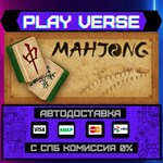 *Mahjong**АВТОВЫДАЧА**STEAM GIFT*