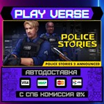 *Police Stories**АВТОВЫДАЧА**STEAM GIFT*
