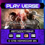 *SOULCALIBUR VI**АВТОВЫДАЧА**STEAM GIFT*