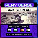 *Tank Warfare: Tunisia 1943**АВТОВЫДАЧА**STEAM GIF
