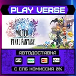*WORLD OF FINAL FANTASY***АВТОВЫДАЧА**STEAM GIFT*
