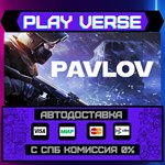 *Pavlov**АВТОВЫДАЧА**STEAM GIFT*