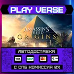 *Assassin´s Creed* Origins**АВТОВЫДАЧА**STEAM GIFT