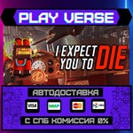 *I Expect You To Die**АВТОВЫДАЧА**STEAM GIFT*