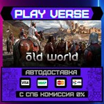 *Old World**АВТОВЫДАЧА**STEAM GIFT*