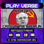 *Crisis in the Kremlin**АВТОВЫДАЧА**STEAM GIFT*