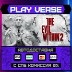*The Evil Within 2**АВТОВЫДАЧА**STEAM GIFT*