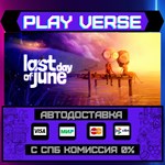 *Last Day of June**АВТОВЫДАЧА**STEAM GIFT*