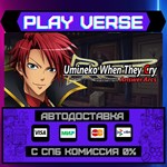 *Umineko When They Cry - Answ**АВТОВЫДАЧА**STEAM G