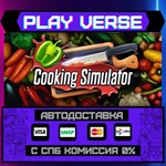 *Cooking Simulator**АВТОВЫДАЧА**STEAM GIFT*
