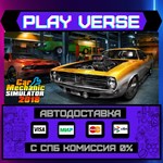*Car Mechanic Simulator 2018**АВТОВЫДАЧА**STEAM GI