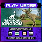 *Prehistoric Kingdom**АВТОВЫДАЧА**STEAM GIFT*