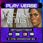 *Ancient Cities**АВТОВЫДАЧА**STEAM GIFT*
