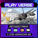 *VTOL VR**АВТОВЫДАЧА**STEAM GIFT*