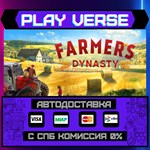 *Farmer´s Dynasty**АВТОВЫДАЧА**STEAM GIFT*