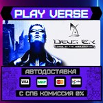 *Deus Ex: Game of the Year Ed**АВТОВЫДАЧА**STEAM G