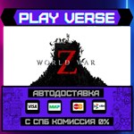 *World War Z**АВТОВЫДАЧА**STEAM GIFT*
