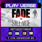 *Fade to Silence**АВТОВЫДАЧА**STEAM GIFT*