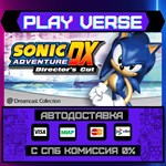 *Sonic Adventure DX**АВТОВЫДАЧА**STEAM GIFT*