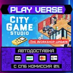 *City Game Studio: Your Game **АВТОВЫДАЧА**STEAM G