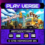 *Overcooked! 2**АВТОВЫДАЧА**STEAM GIFT*