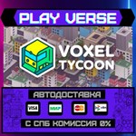 *Voxel Tycoon**АВТОВЫДАЧА**STEAM GIFT*