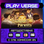 *Chinese Parents**АВТОВЫДАЧА**STEAM GIFT*
