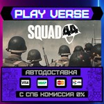*Squad 44**АВТОВЫДАЧА**STEAM GIFT*