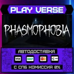 *Phasmophobia**АВТОВЫДАЧА**STEAM GIFT*
