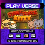 *StrikeForce Kitty**АВТОВЫДАЧА**STEAM GIFT*