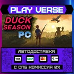*Duck Season PC**АВТОВЫДАЧА**STEAM GIFT*