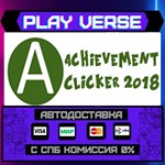 *Achievement Clicker 2018**АВТОВЫДАЧА**STEAM GIFT*