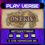 *Ostriv**АВТОВЫДАЧА**STEAM GIFT*