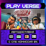*Surgeon Simulator 2**АВТОВЫДАЧА**STEAM GIFT*