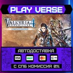 *Valkyria Chronicles 4 Comple**АВТОВЫДАЧА**STEAM G