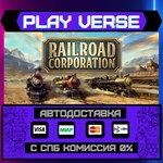 *Railroad Corporation**АВТОВЫДАЧА**STEAM GIFT*