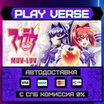 *Muv-Luv**АВТОВЫДАЧА**STEAM GIFT*