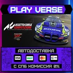 *Assetto Corsa Competizione**АВТОВЫДАЧА**STEAM GIF
