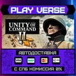 *Unity of Command II**АВТОВЫДАЧА**STEAM GIFT*