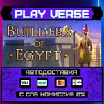 *Builders of Egypt**АВТОВЫДАЧА**STEAM GIFT*