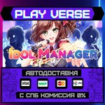 *Idol Manager**АВТОВЫДАЧА**STEAM GIFT*