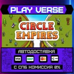 *Circle Empires**АВТОВЫДАЧА**STEAM GIFT*