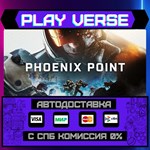 *Phoenix Point**АВТОВЫДАЧА**STEAM GIFT*