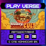 *Honey, I Joined a Cult**АВТОВЫДАЧА**STEAM GIFT*