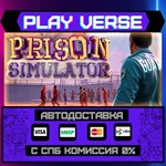 *Prison Simulator**АВТОВЫДАЧА**STEAM GIFT*