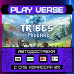 *Tribes of Midgard**АВТОВЫДАЧА**STEAM GIFT*